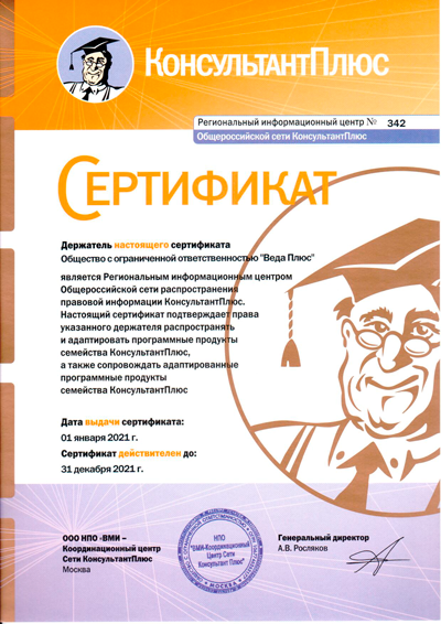 Сертификат КонсультантПлюс 2021