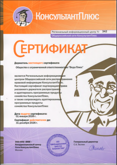 Сертификат КонсультантПлюс 2026